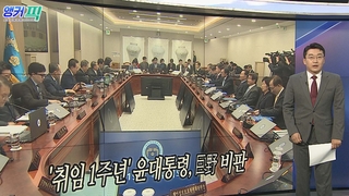 [오늘의 앵커픽] '취임 1주년' 윤대통령, 巨野 비판 外