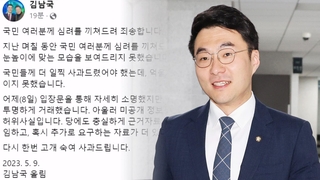 '코인 의혹' 김남국, 결국 사과…민주, 14일 쇄신 의총