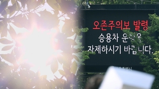 일찍 찾아온 여름 불청객…고농도 오존 주의