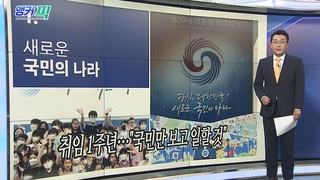 [오늘의 앵커픽] 취임 1주년…"국민만 보고 일할 것" 外