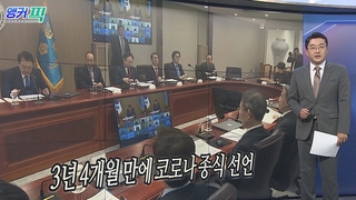 [오늘의 앵커픽] 3년 4개월 만에 코로나 종식 선언 外