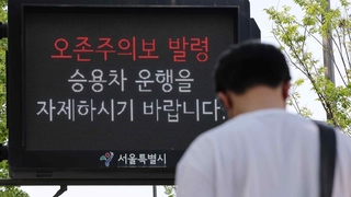 서울 첫 오존주의보…다음 주 30도 고온현상 예고