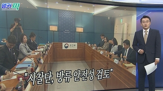 [오늘의 앵커픽] "시찰단, 방류 안전성 검토" 外