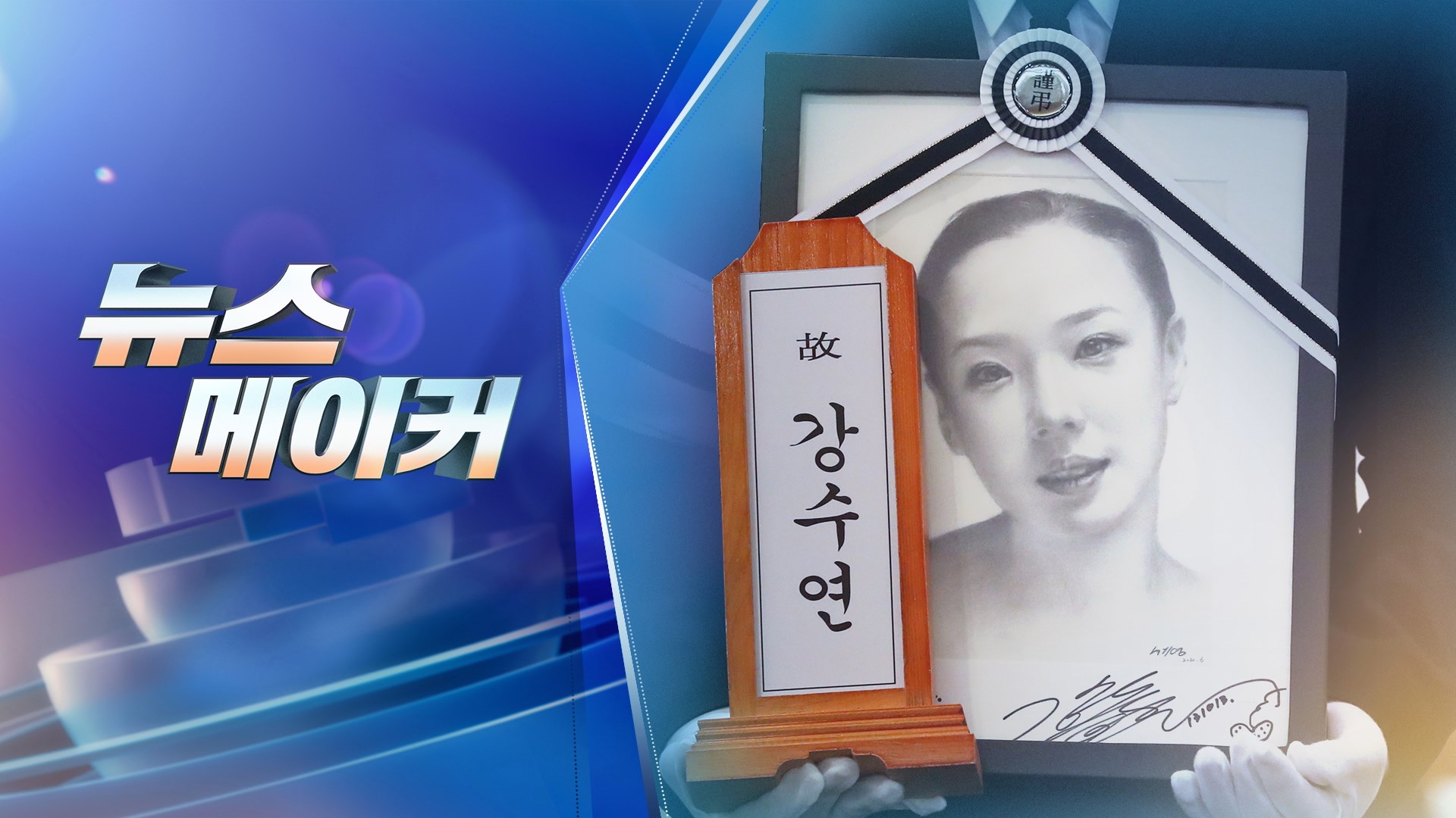 [주간 한국 no.1 온라인카지노메이커] 강수연 1주기 추모전 외 外