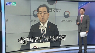 [오늘의 앵커픽] 내일부터 전기ㆍ가스요금 인상 外