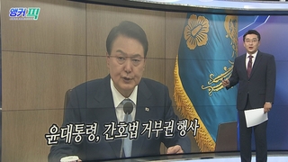 [오늘의 앵커픽] 윤대통령, 간호법 거부권 행사 外