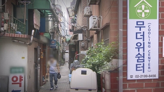 이른 폭염에 몸살 '쪽방촌'…무더위 쉼터는 유명무실