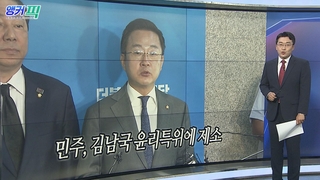 [오늘의 앵커픽] 민주, 김남국 윤리특위에 제소 外