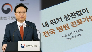 비대면 진료 재진부터…처방전은 환자 희망약국으로