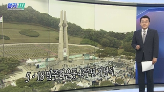 [오늘의 앵커픽] 5ㆍ18 민주화운동 43주년 기념식 外