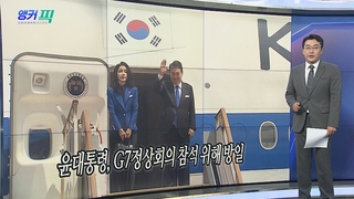 [오늘의 앵커픽] 윤대통령, G7정상회의 참석 위해 방일 外