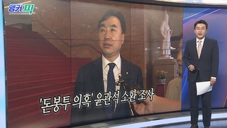 [오늘의 앵커픽] '돈봉투 의혹' 윤관석 소환 조사 外