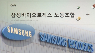 삼성바이오로직스 노조 설립증 교부…노사관계 영향 주목