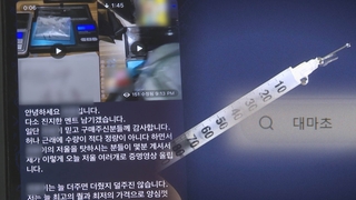 '강0동 마약'…연예인 이름 사칭해 판매광고까지