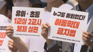 교사 '아동학대 면책' 추진…학부모 "학대 우려" 반발