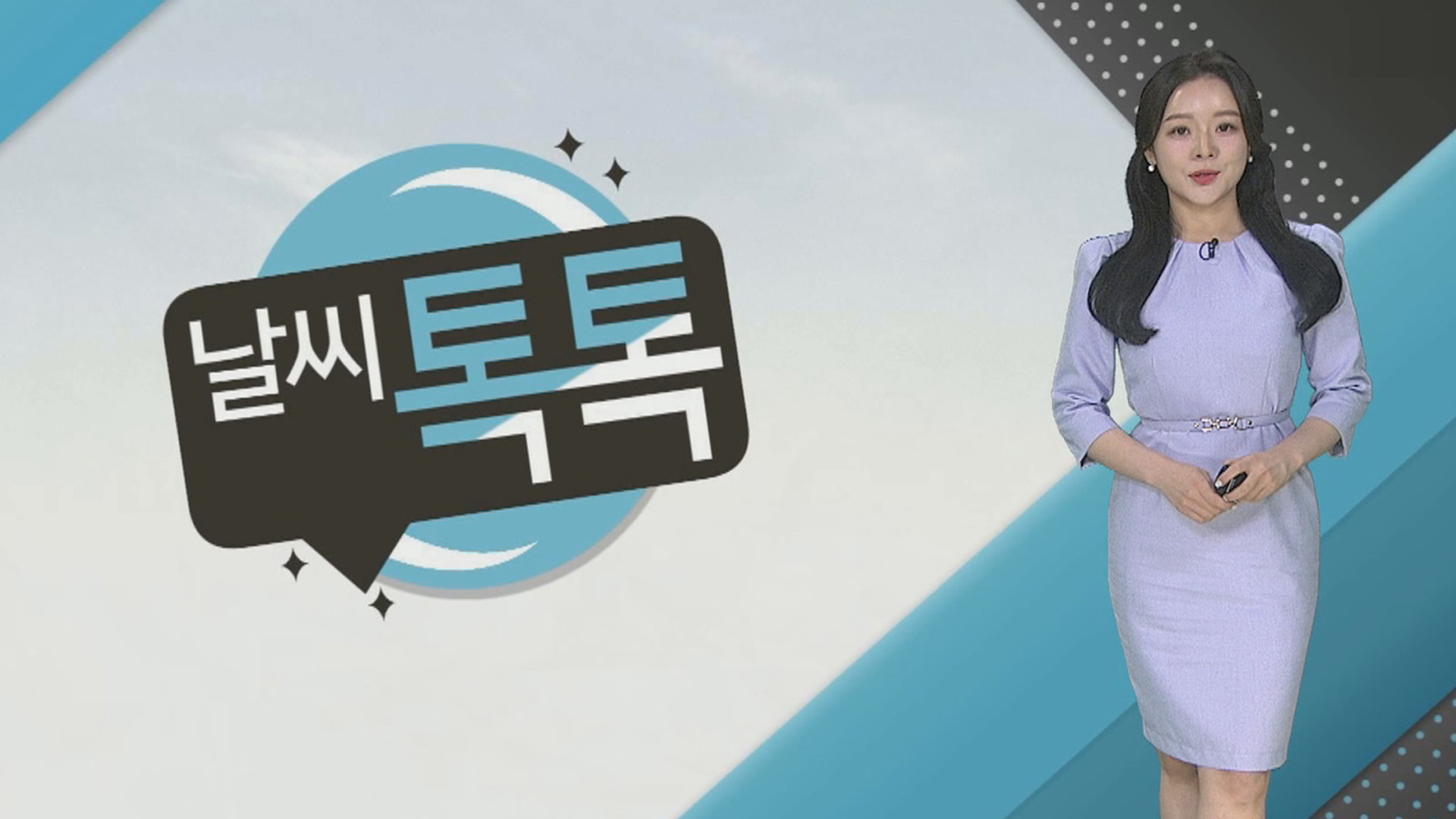 [날씨톡톡] 대체로 맑고 대기질 깨끗해요…강한 자외선 주의