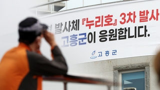 "누리호 비상 기대했는데" 발사 연기에 아쉬운 발걸음