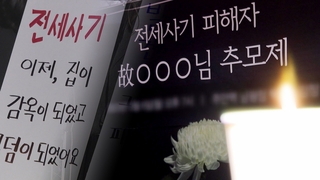 '인천 전세사기' 4번째 극단선택…"선구제 후회수" 절실