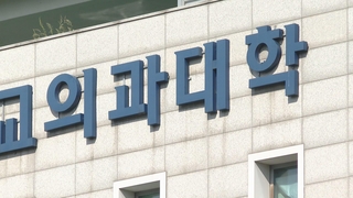 "증원해야"vs"재배치 문제"…의대 정원 논의 본격화