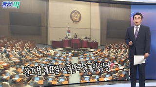 [오늘의 앵커픽] 간호법 재표결…'김남국 징계안' 상정 外