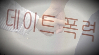 '교제 폭력·살인' 법적 사각지대…"입법 서둘러야"