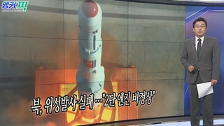 [오늘의 앵커픽] 북, 위성발사 실패 …"2단 엔진 비정상" 外