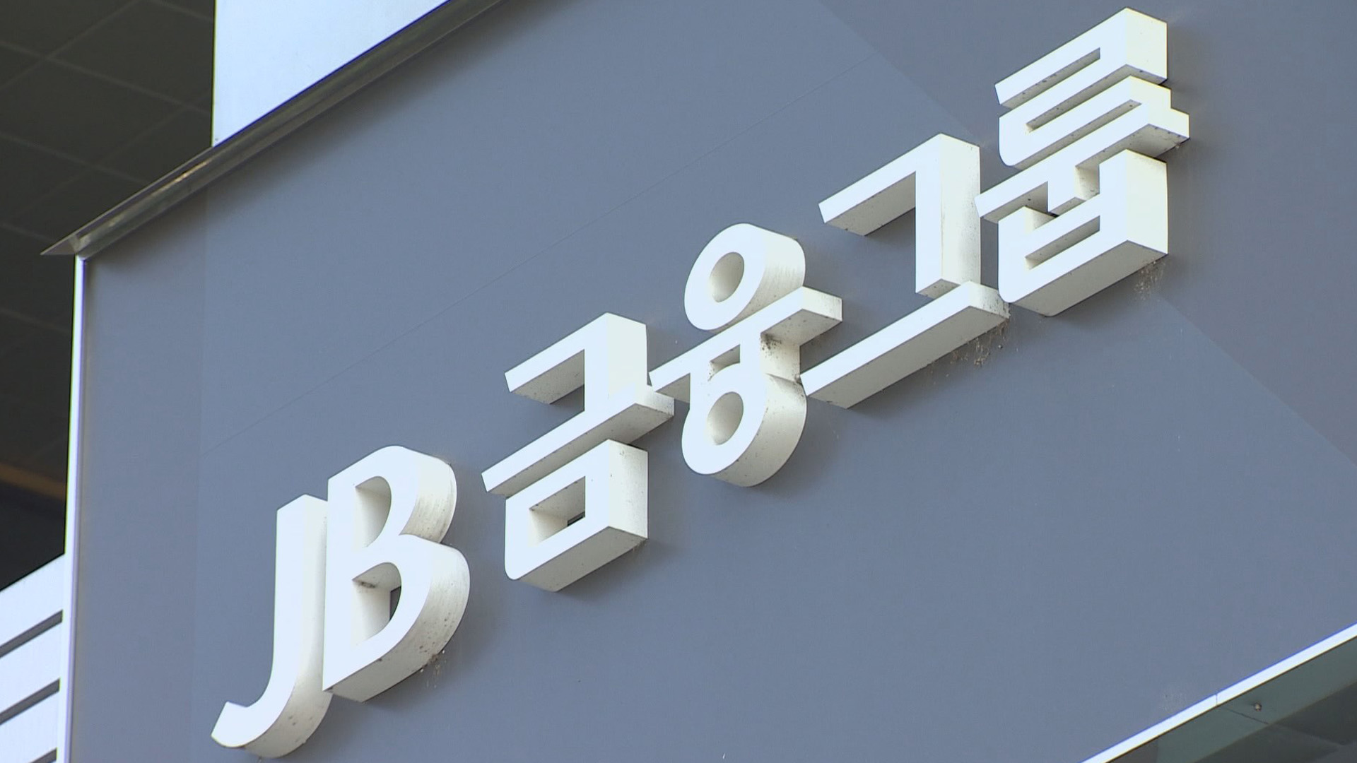 [비즈&] JB금융그룹 2조 2,250억 원 '상생금융' 지원 外