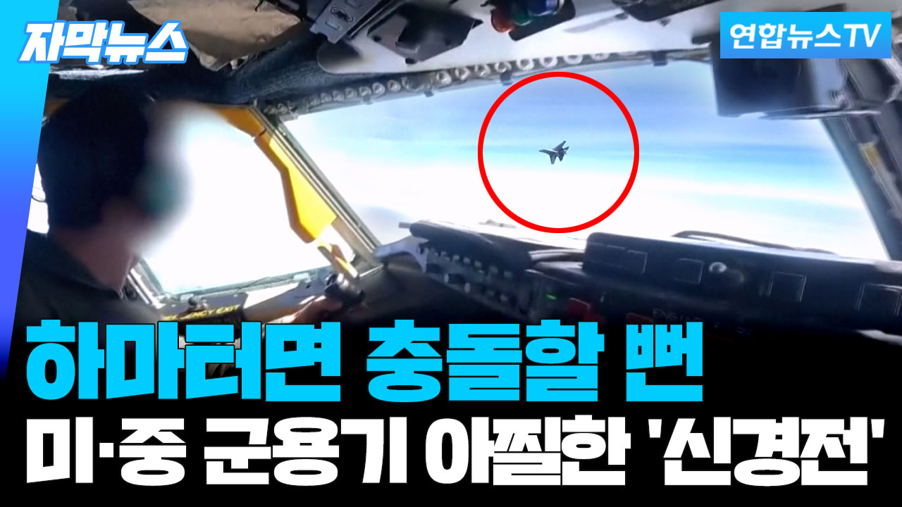 [자막온라인카지노 불법 유니벳] 미중 군용기 아찔한 '신경전'…온라인카지노 불법 유니벳은 불발