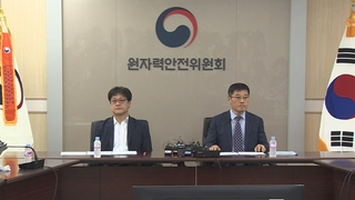 원안위 "오염수 안전성, 추가 검증 지켜봐야"
