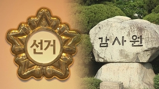 선관위, 감사원 감사 사실상 거부…'소쿠리' 충돌 재연