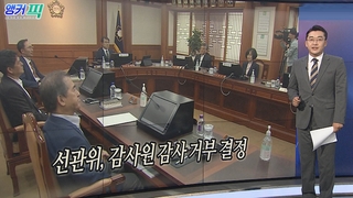 [오늘의 앵커픽] 선관위, 감사원 감사 거부 결정 外