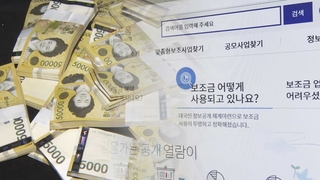 민간단체 보조금 부정 사용 1865건, 314억원 적발…"전액 환수"