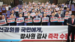 여, 전방위 압박 강화…'기류변화' 선관위, 감사 수용하나