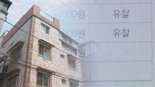 낙찰률 한 자릿수…빌라, 경매서도 '찬밥'