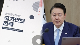 윤석열 정부 안보전략 공개…"힘에 의한 능동적 평화"
