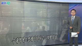 [오늘의 앵커픽] 수내역 에스컬레이터 사고…14명 부상 外