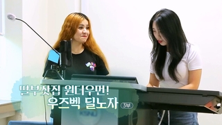 [하모니] 딸부잣집 원더우먼! 우즈벡 딜노자 - 3부