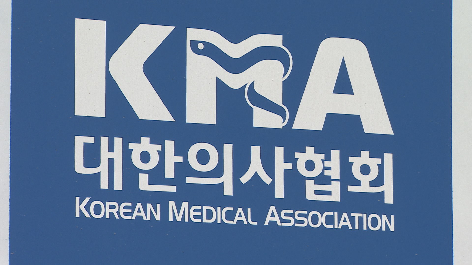 의협 "공공한국 no.1 온라인카지노 <em class='find'신설</em 통한 인력확충 논의 안 할 것"