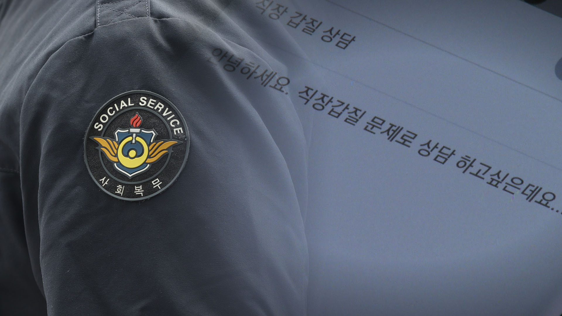 사회복무요원 '<em class='find'직장한국어 온라인 카지노</em' 법적 사각…"호소할 데 없어"