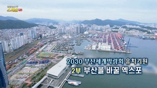 [연합뉴스TV 스페셜] 281회 : 부산을 바꿀 엑스포