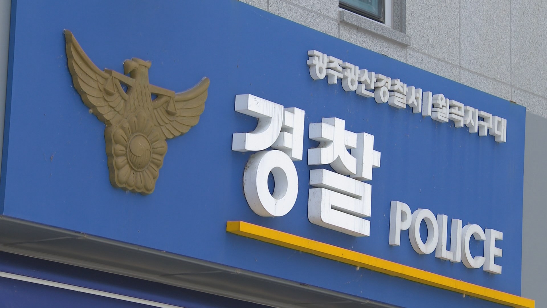 광주 경찰지구대서 도박 혐의 온라인카지노 바로가기 10명, 조사받다 도주