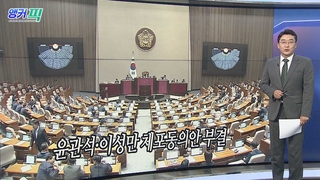 [오늘의 앵커픽] 윤관석ㆍ이성만 체포동의안 부결 外