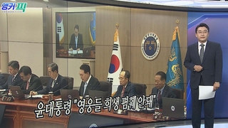 [오늘의 앵커픽] 윤대통령 "영웅들 희생 폄훼 안돼" 外