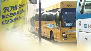 김포골드라인 여전히 정원 2배 탑승…"버스론 역부족"