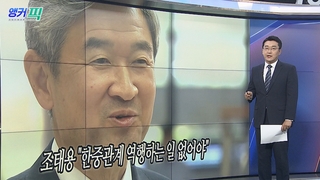 [오늘의 앵커픽] 조태용 "한중관계 역행하는 일 없어야" 外