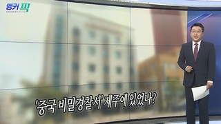 [오늘의 앵커픽] '중국 비밀경찰서' 제주에 있었나? 外