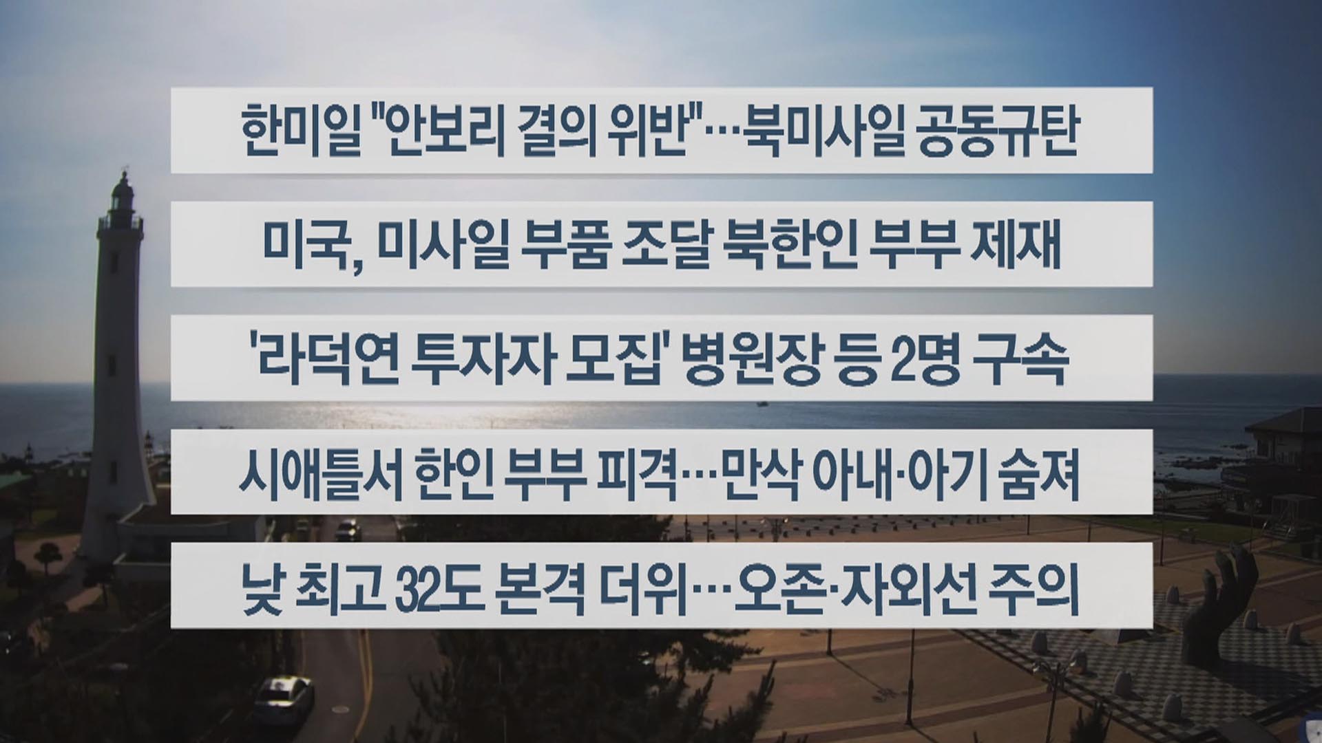 [이시각헤드라인] 6월 16일 라이브투데이2부