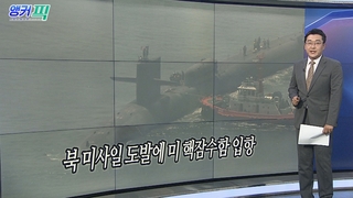 [오늘의 앵커픽] 북 미사일 도발에 미 핵잠수함 입항 外