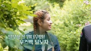 [하모니] 딸부잣집 원더우먼! 우즈벡 딜노자 - 4부