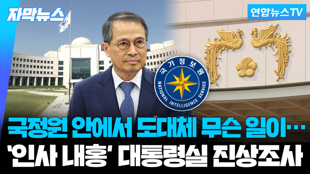 [자막온라인카지노 온카판] 국정원 '<em class='find'온라인카지노 온카판</em 내홍' 파장…대통령실 진상조사